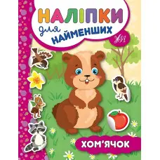Наліпки для найменших. Хом’ячок