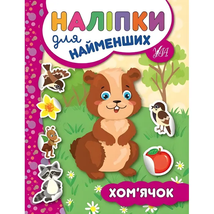 Наліпки для найменших. Хом’ячок
