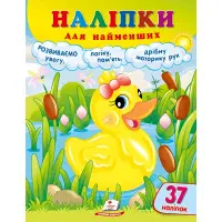 Наліпки для найменших (каченя)