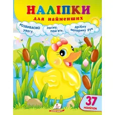 Наліпки для найменших (каченя)