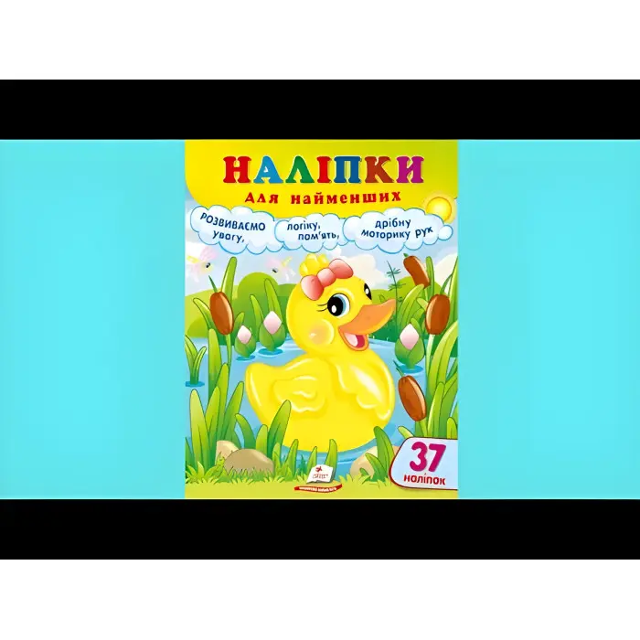 Наліпки для найменших (каченя)