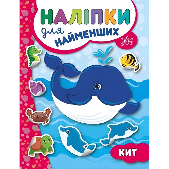 Наліпки для найменших. Кит