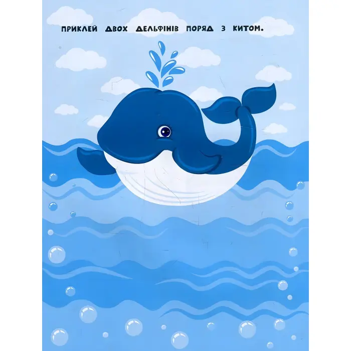 Наліпки для найменших. Кит