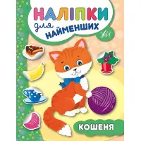 Наліпки для найменших. Кошеня