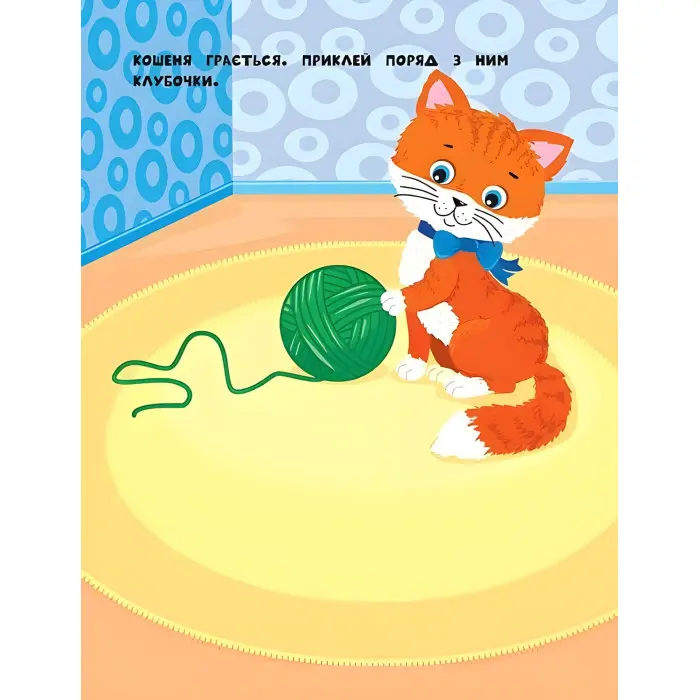 Наліпки для найменших. Кошеня