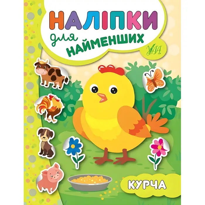 Наліпки для найменших. Курча