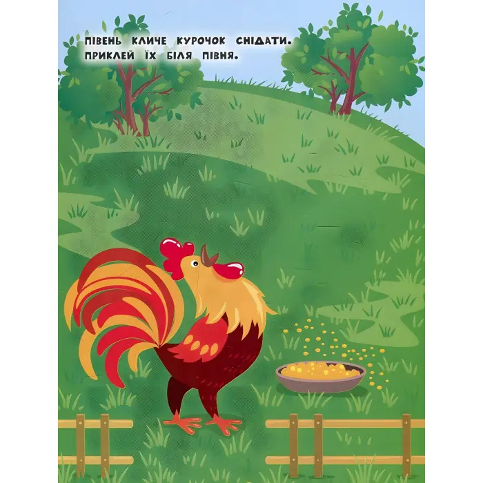 Наліпки для найменших. Курча