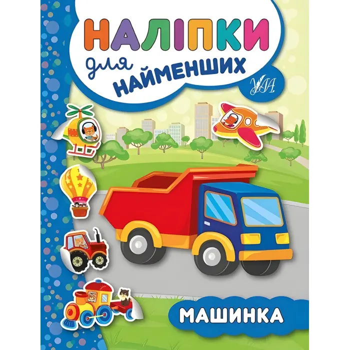 Наліпки для найменших. Машинка
