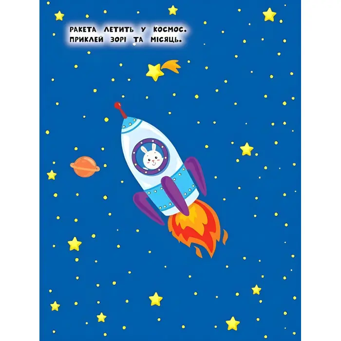 Наліпки для найменших. Машинка