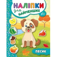 Наклейки для самых маленьких. Песик