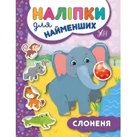 Наліпки для найменших. Слоненя
