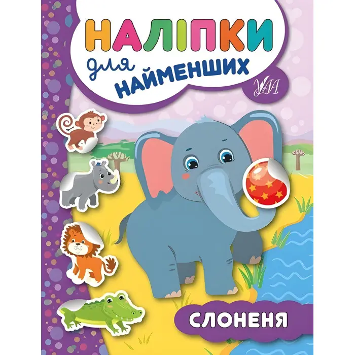 Наліпки для найменших. Слоненя