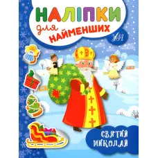 Наліпки для найменших. Святий Миколай