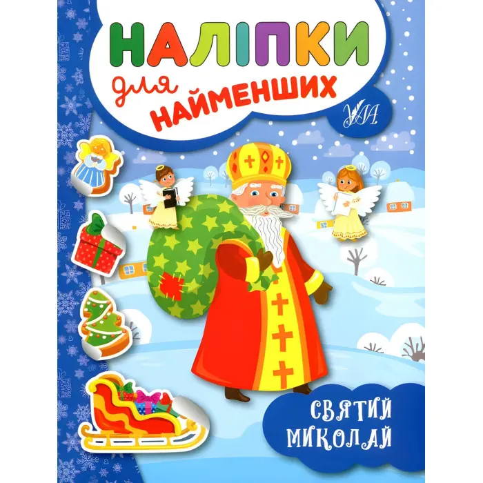 Наліпки для найменших. Святий Миколай