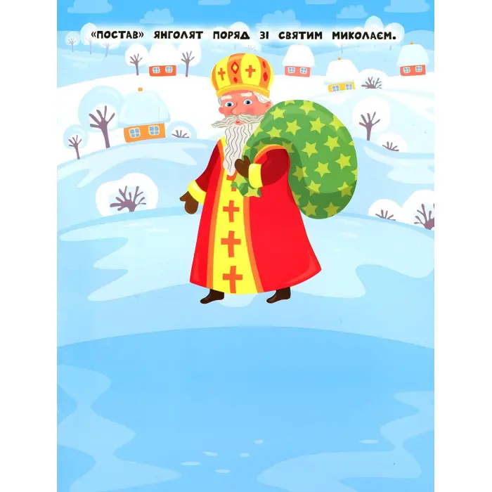 Наліпки для найменших. Святий Миколай