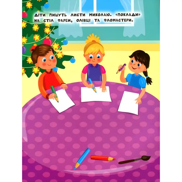 Наліпки для найменших. Святий Миколай