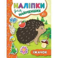 Наліпки для найменших. Їжачок