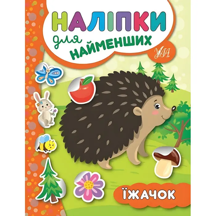 Наліпки для найменших. Їжачок