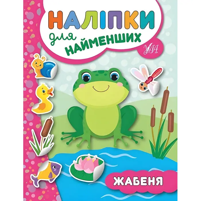 Наліпки для найменших. Жабеня