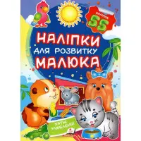 Наліпки для розвитку малюка.Хатні улюбленці