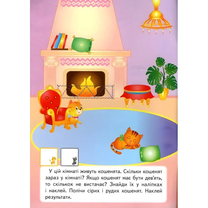 Наліпки для розвитку малюка.Хатні улюбленці