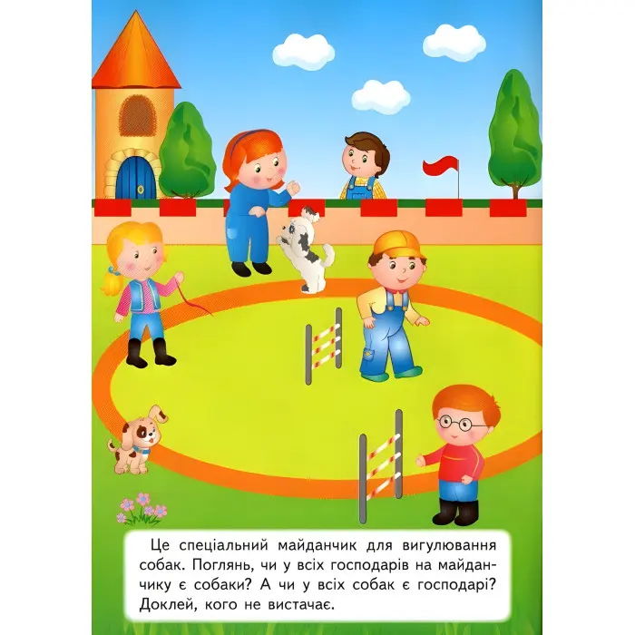 Наліпки для розвитку малюка.Хатні улюбленці