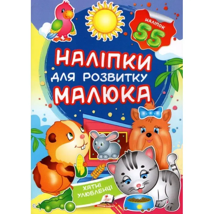 Наліпки для розвитку малюка.Хатні улюбленці