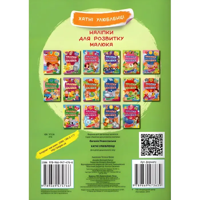 Наліпки для розвитку малюка.Хатні улюбленці