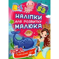 Наліпки для розвитку малюка Підводний світ (9789669474780)