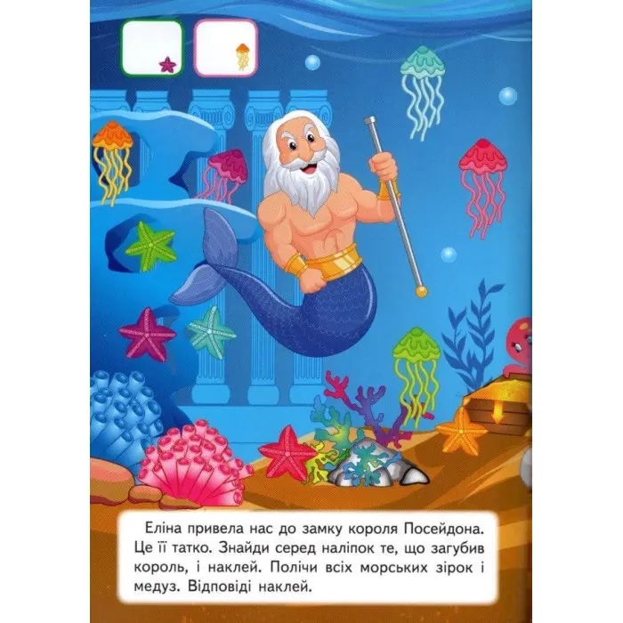 Наліпки для розвитку малюка Підводний світ (9789669474780)