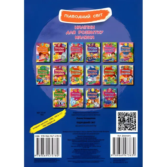 Наліпки для розвитку малюка Підводний світ (9789669474780)