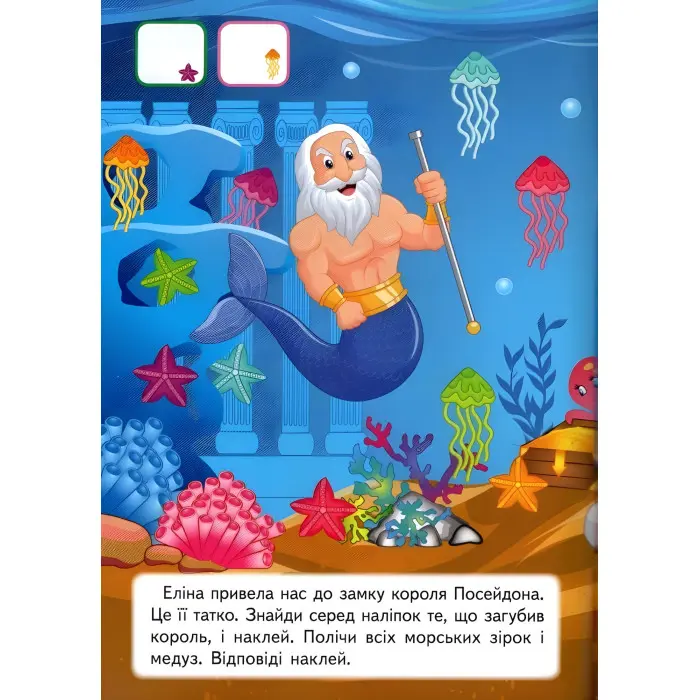 Наліпки для розвитку малюка Підводний світ (9789669474780)