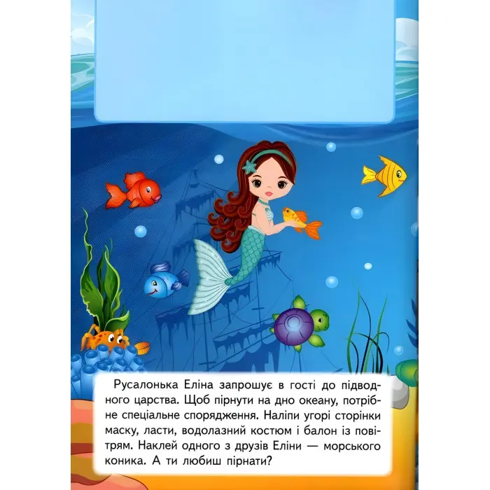 Наліпки для розвитку малюка Підводний світ (9789669474780)