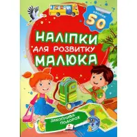 Наліпки для розвитку малюка Захоплива подорож (9789669474681)