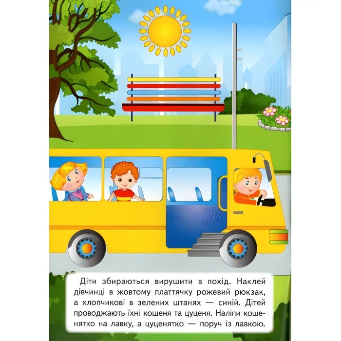 Наліпки для розвитку малюка Захоплива подорож (9789669474681)