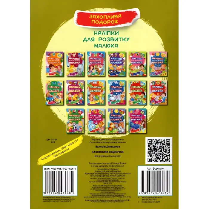 Наліпки для розвитку малюка Захоплива подорож (9789669474681)