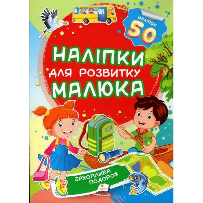 Наліпки для розвитку малюка Захоплива подорож (9789669474681)