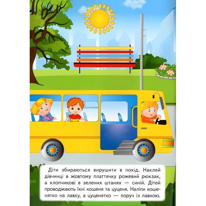 Наліпки для розвитку малюка Захоплива подорож (9789669474681)