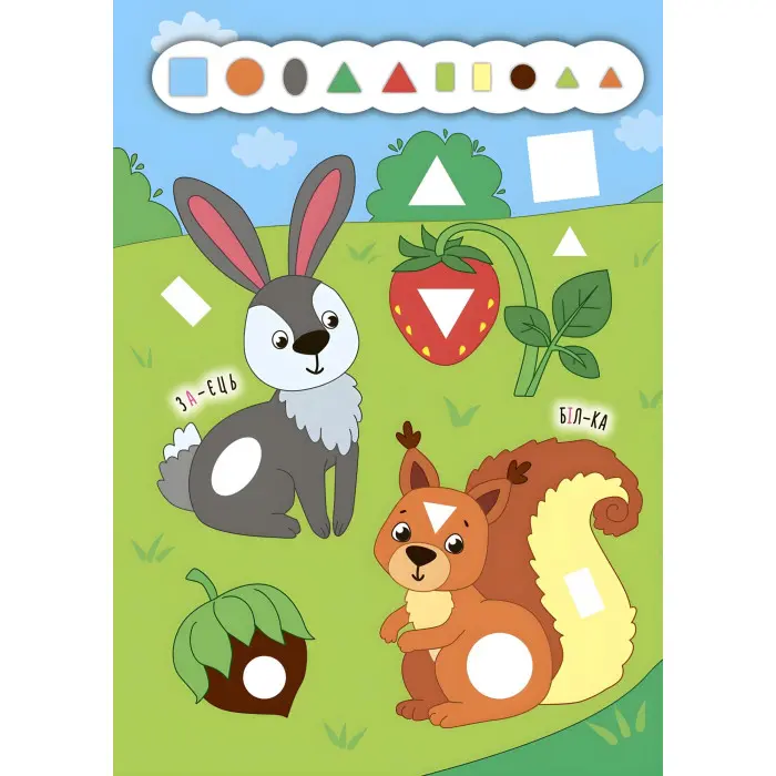 Наліпки-додавалки. Барвистий ліс