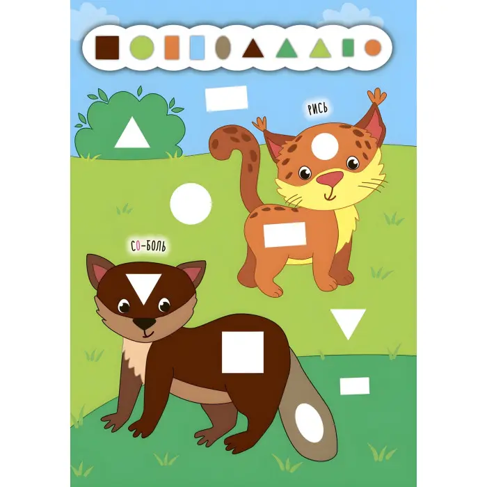 Наліпки-додавалки. Барвистий ліс