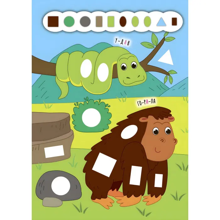 Наліпки-додавалки. Цікавий зоопарк