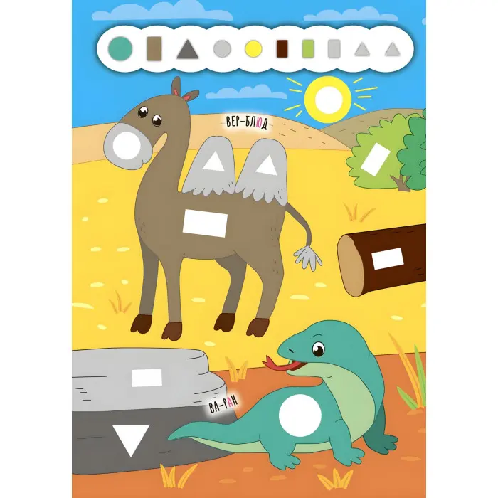 Наліпки-додавалки. Цікавий зоопарк