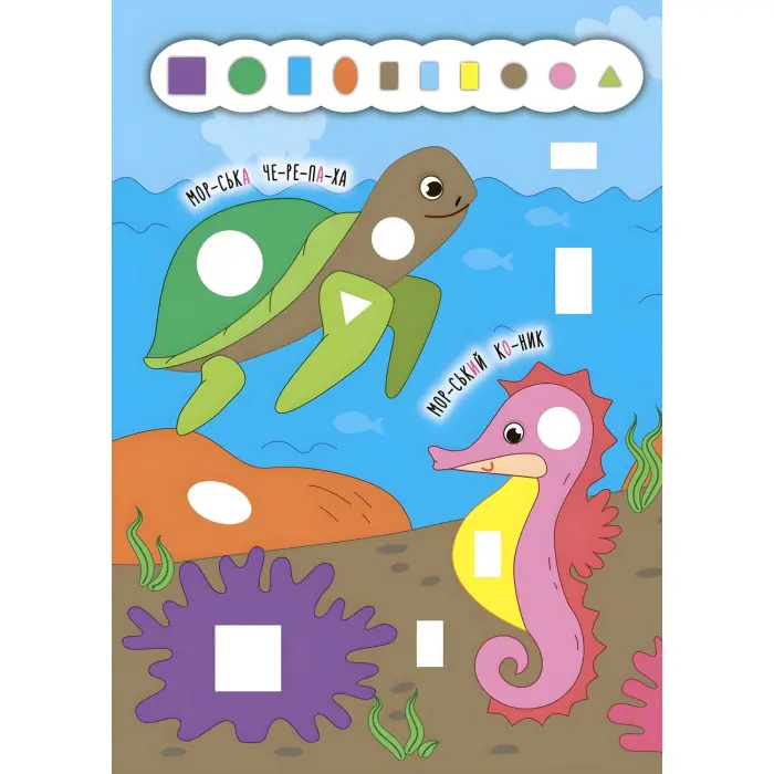 Наліпки-додавалки. Глибоке море