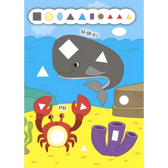 Наліпки-додавалки. Глибоке море