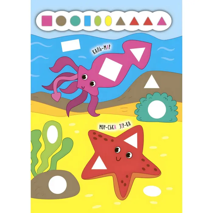 Наліпки-додавалки. Глибоке море