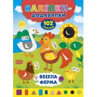 Наліпки-додавалки. Весела ферма