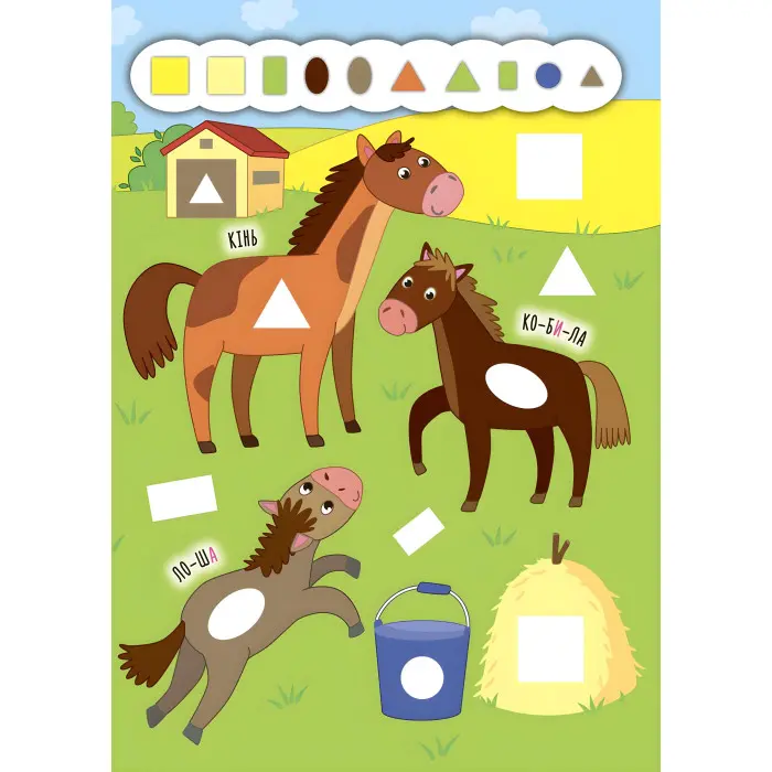 Наліпки-додавалки. Весела ферма