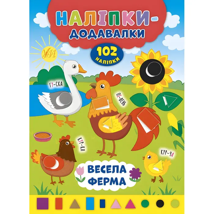 Наліпки-додавалки. Весела ферма