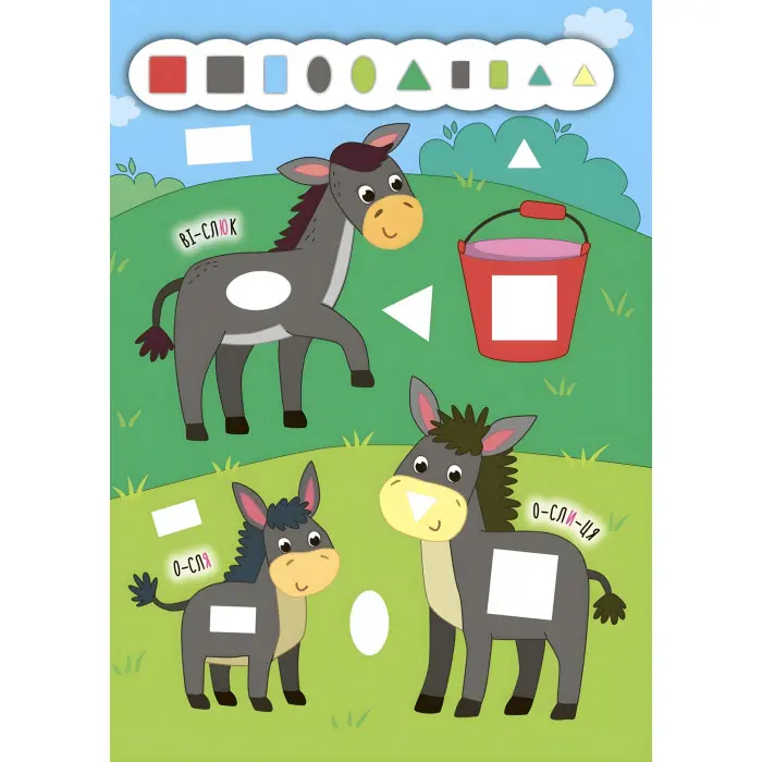 Наліпки-додавалки. Весела ферма