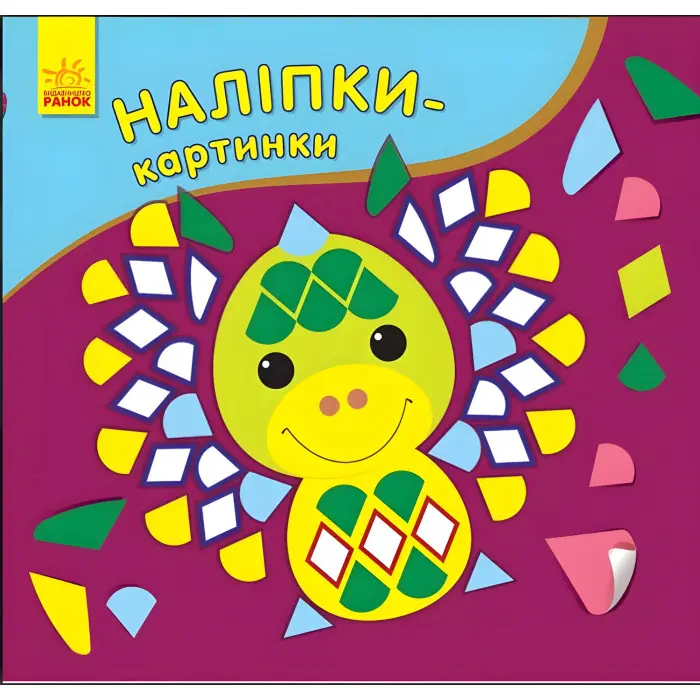 Наліпки-картинки. Дракон у